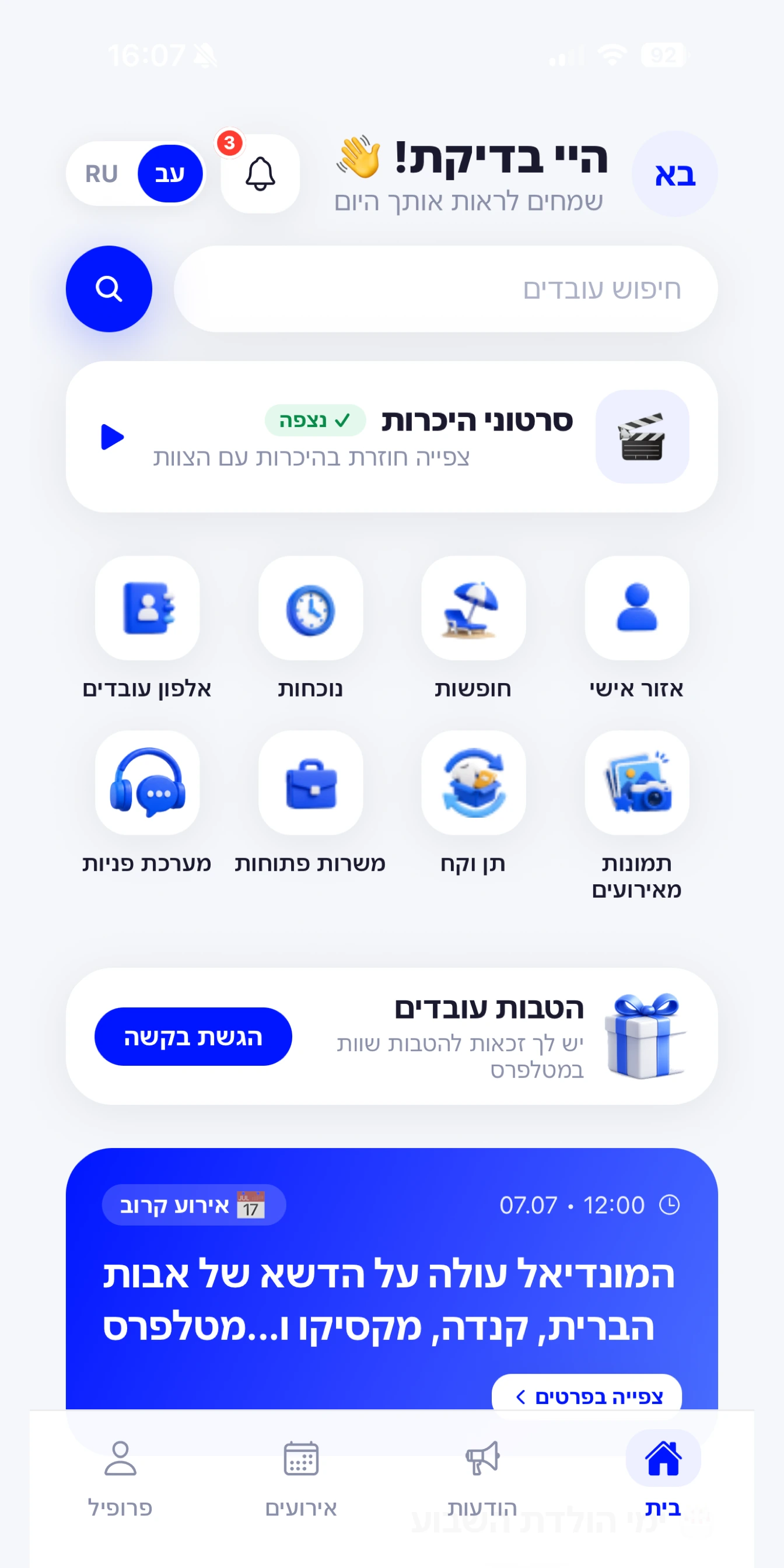 מסך הבית של אפליקציית העובדים של מטלפרס: אזור אישי, חופשות, נוכחות, אלפון, תמונות מאירועים, תן וקח, משרות פתוחות ומערכת פניות